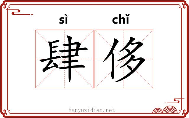 肆侈