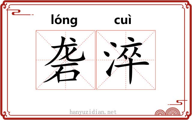 砻淬