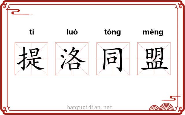 提洛同盟 提洛同盟