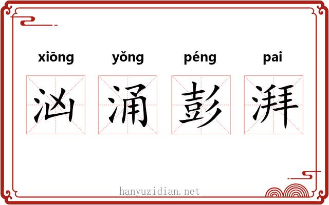 汹涌彭湃