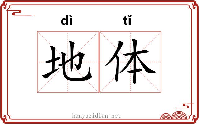 地体 地体