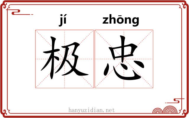 极忠