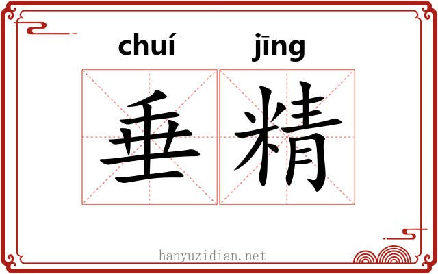 垂精 垂精