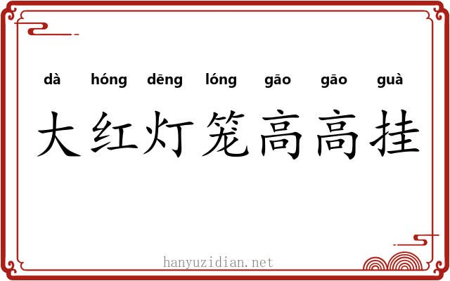 大红灯笼高高挂 大红灯笼高高挂