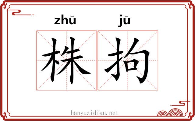 株拘