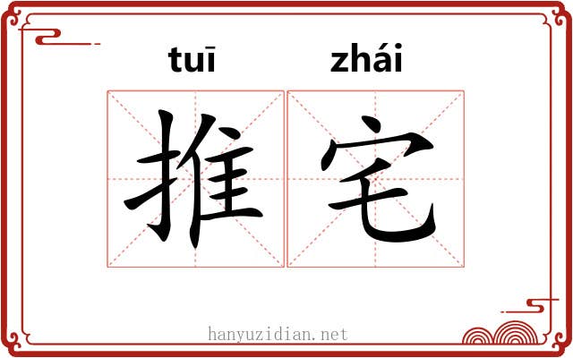 推宅 推宅
