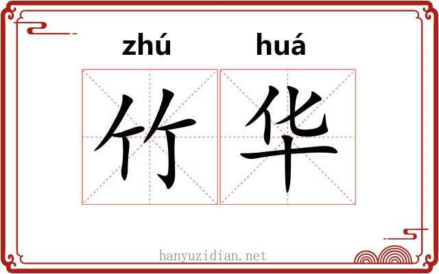 竹华 竹华