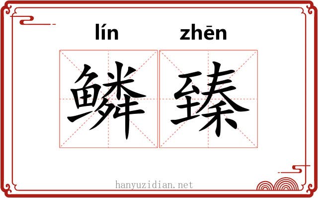 鳞臻