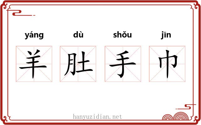 羊肚手巾
