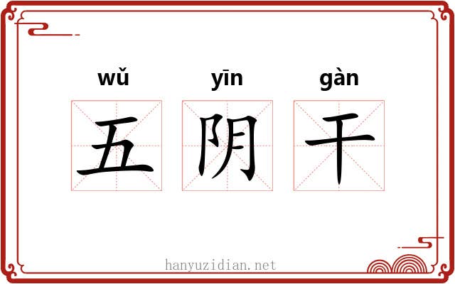 五阴干 五阴干
