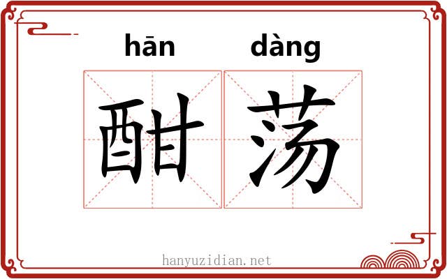 酣荡