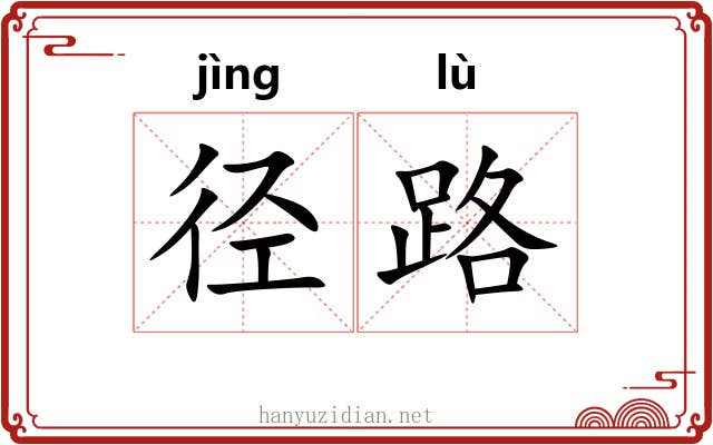 径路 径路