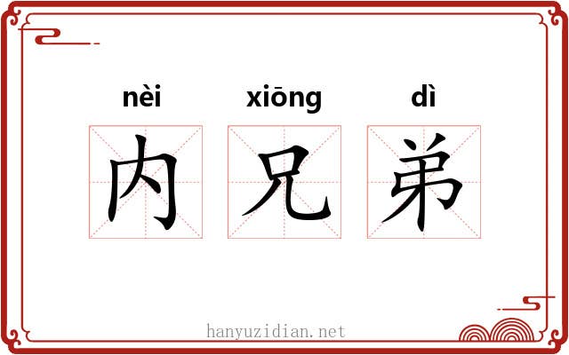 内兄弟 内兄弟
