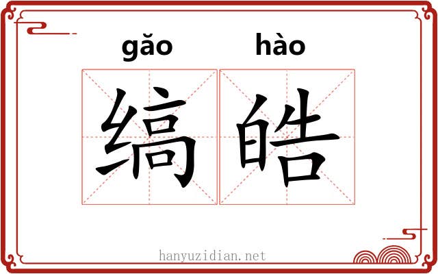 缟皓