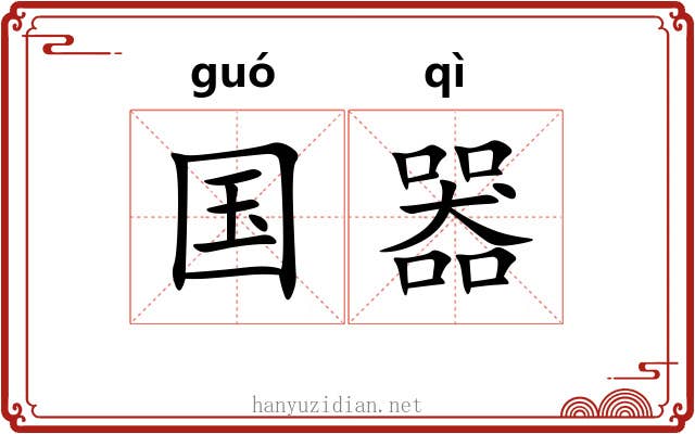 国器