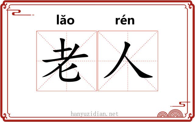 老人 老人