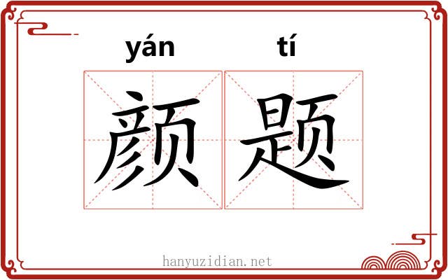 颜题