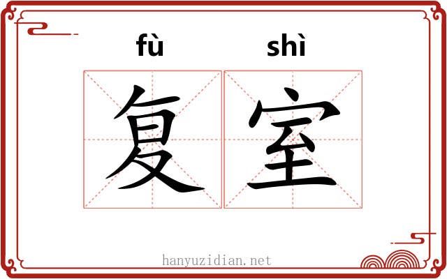 复室 复室