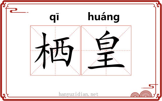 栖皇