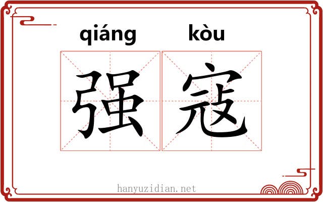 强寇 强寇