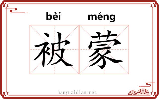 被蒙