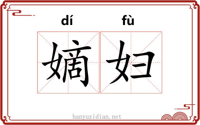 嫡妇