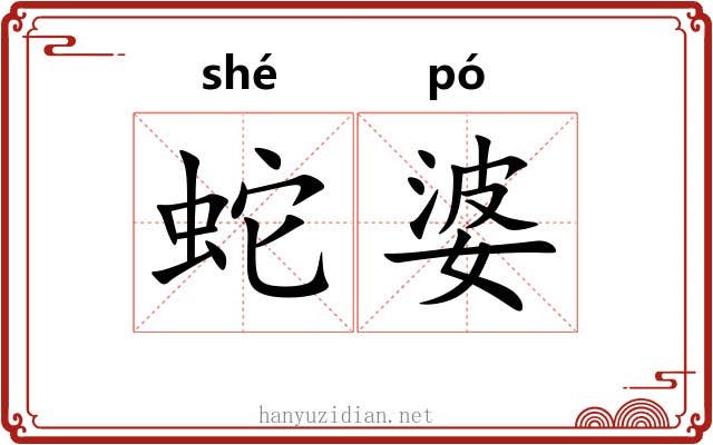 蛇婆