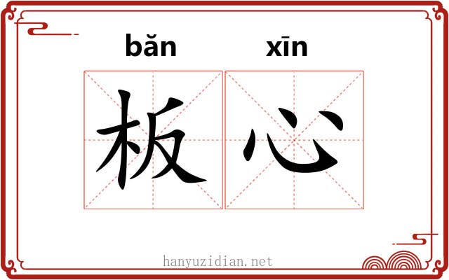 板心