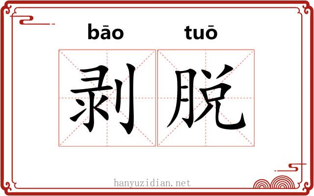剥脱