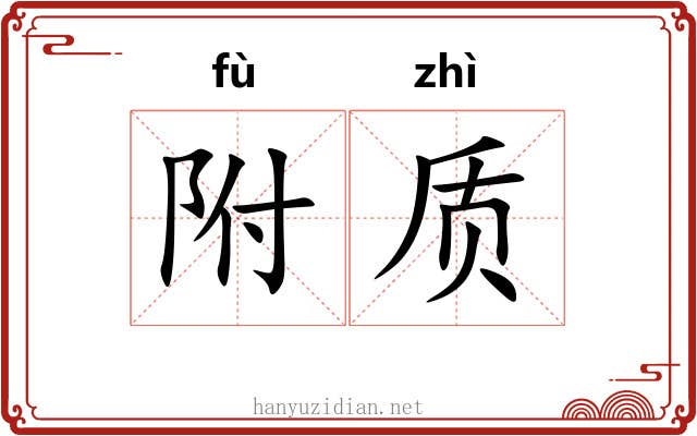 附质 附质