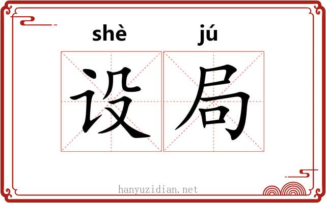 设局 设局