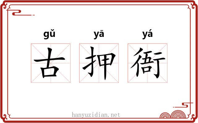 古押衙