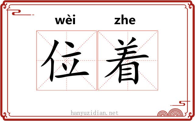 位着 位着