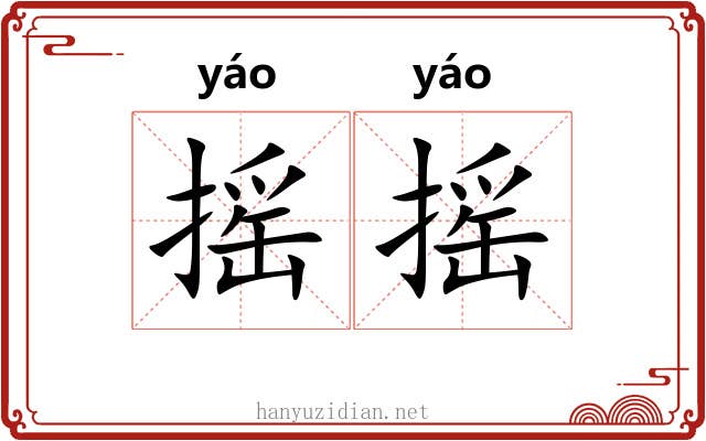 摇摇