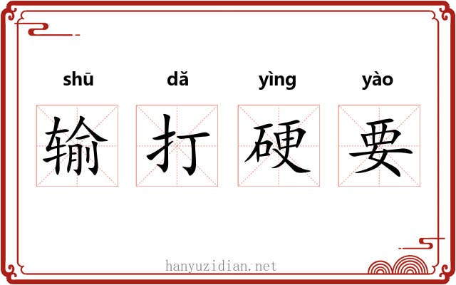 输打硬要 输打硬要