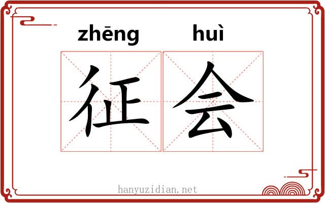 征会 征会