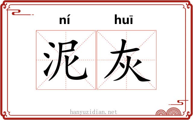 泥灰 泥灰