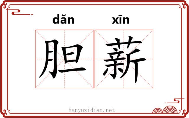 胆薪