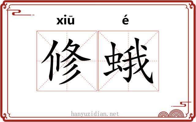 修蛾 修蛾