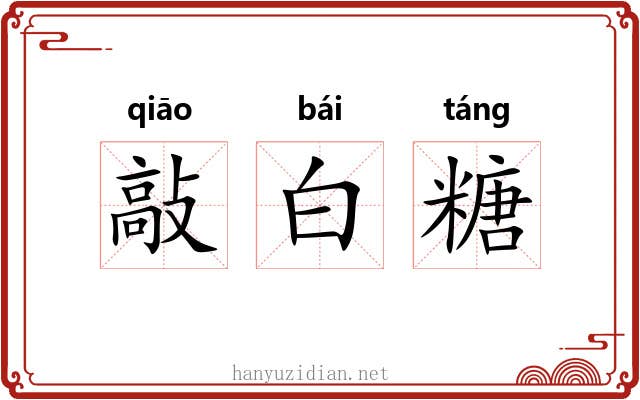 敲白糖