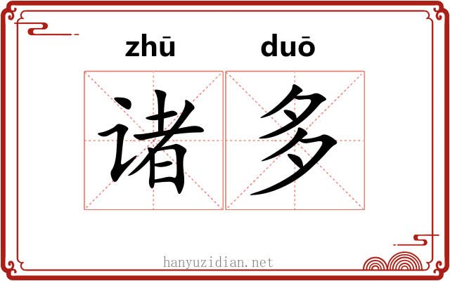 诸多 诸多