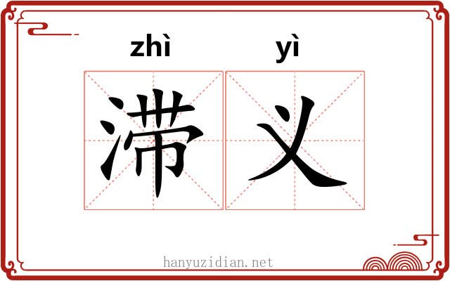滞义