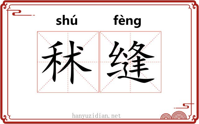 秫缝