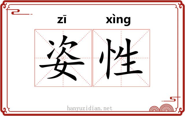 姿性