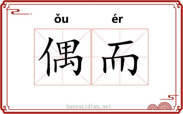 偶而 偶而