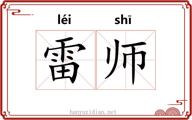 雷师 雷师