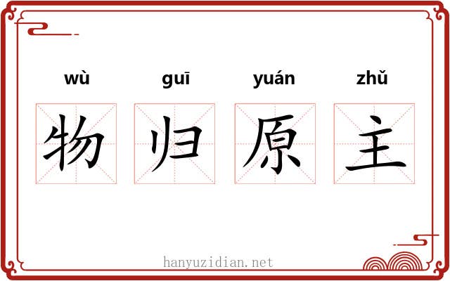 物归原主