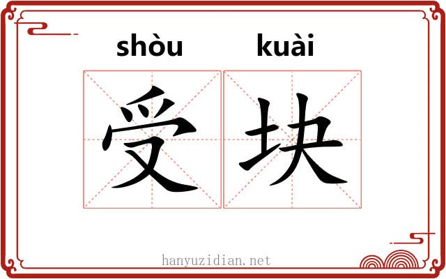受块 受块