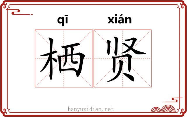 栖贤