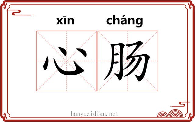 心肠